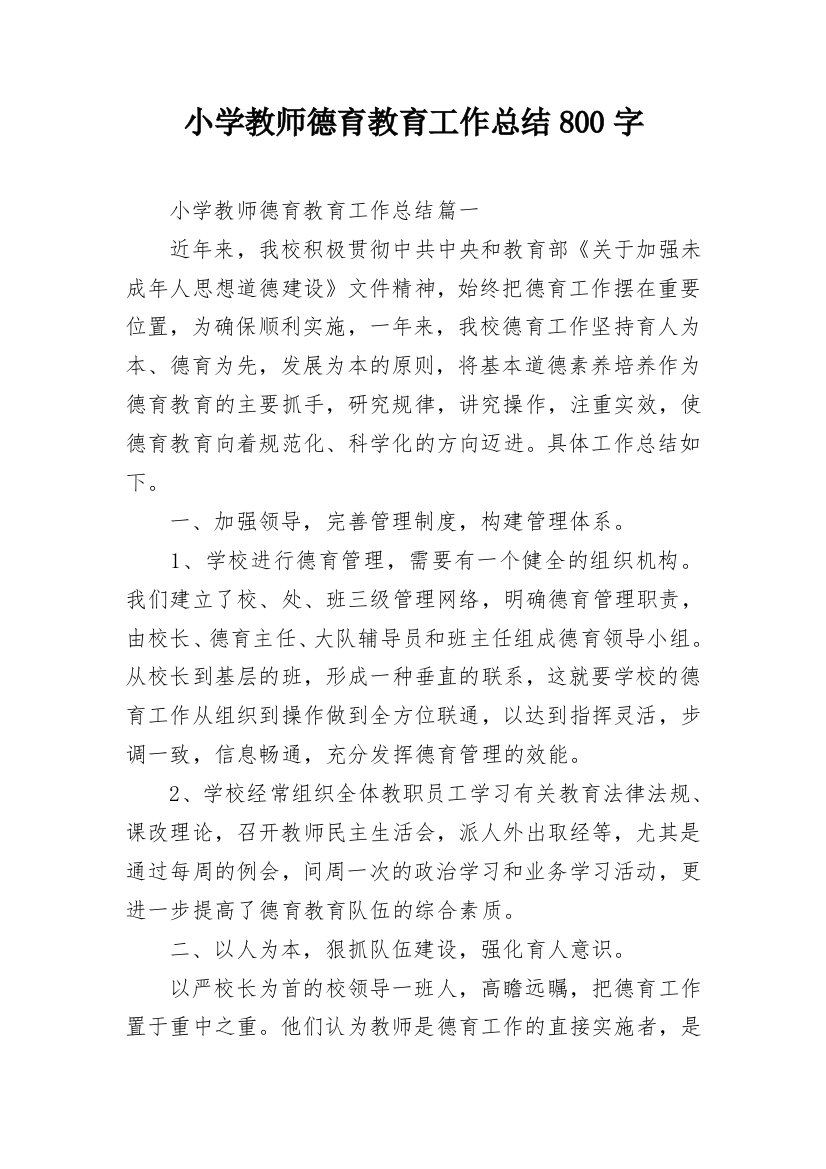 小学教师德育教育工作总结800字