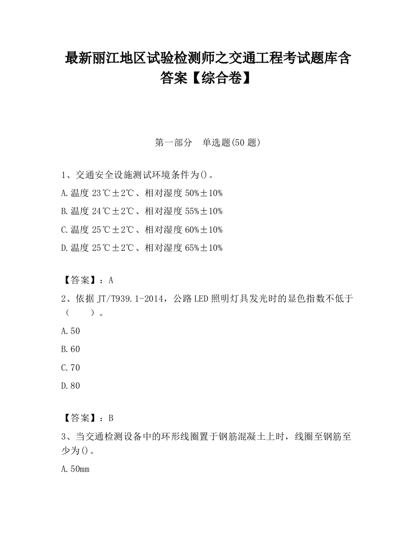 最新丽江地区试验检测师之交通工程考试题库含答案【综合卷】