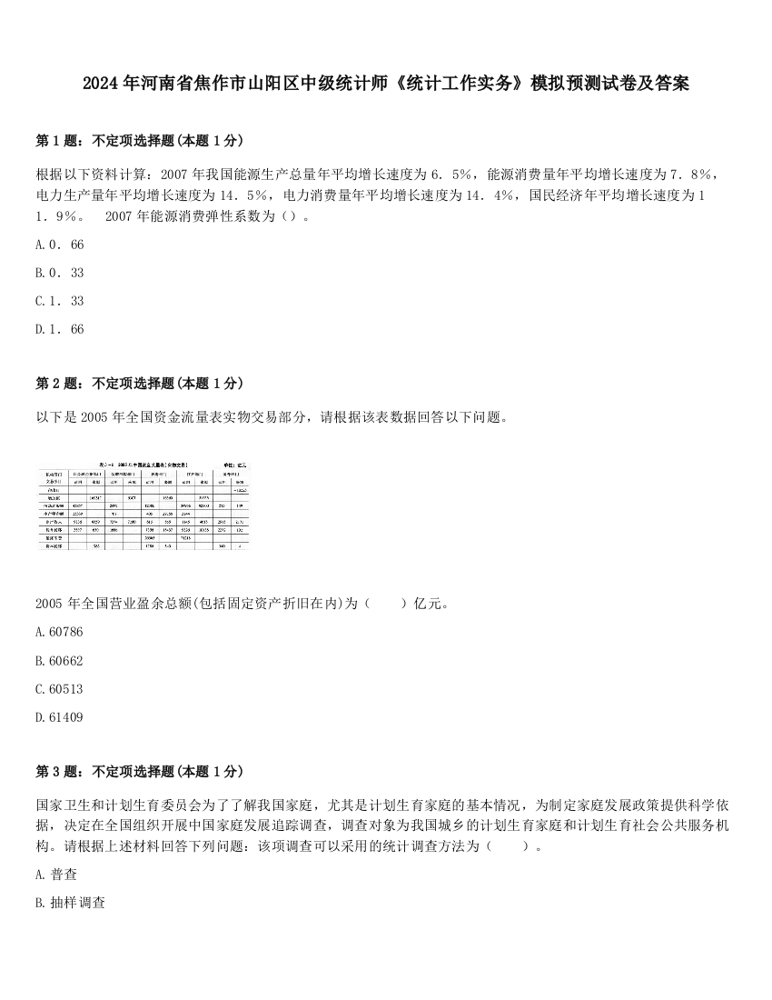 2024年河南省焦作市山阳区中级统计师《统计工作实务》模拟预测试卷及答案