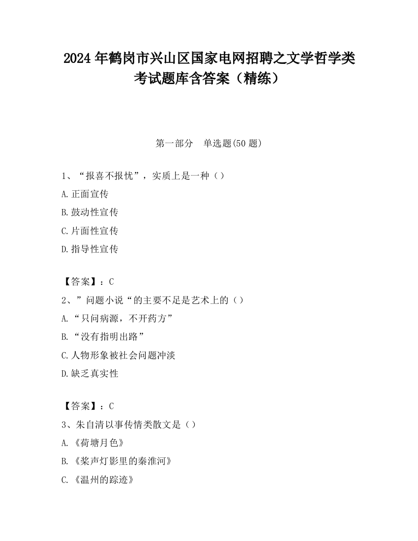 2024年鹤岗市兴山区国家电网招聘之文学哲学类考试题库含答案（精练）