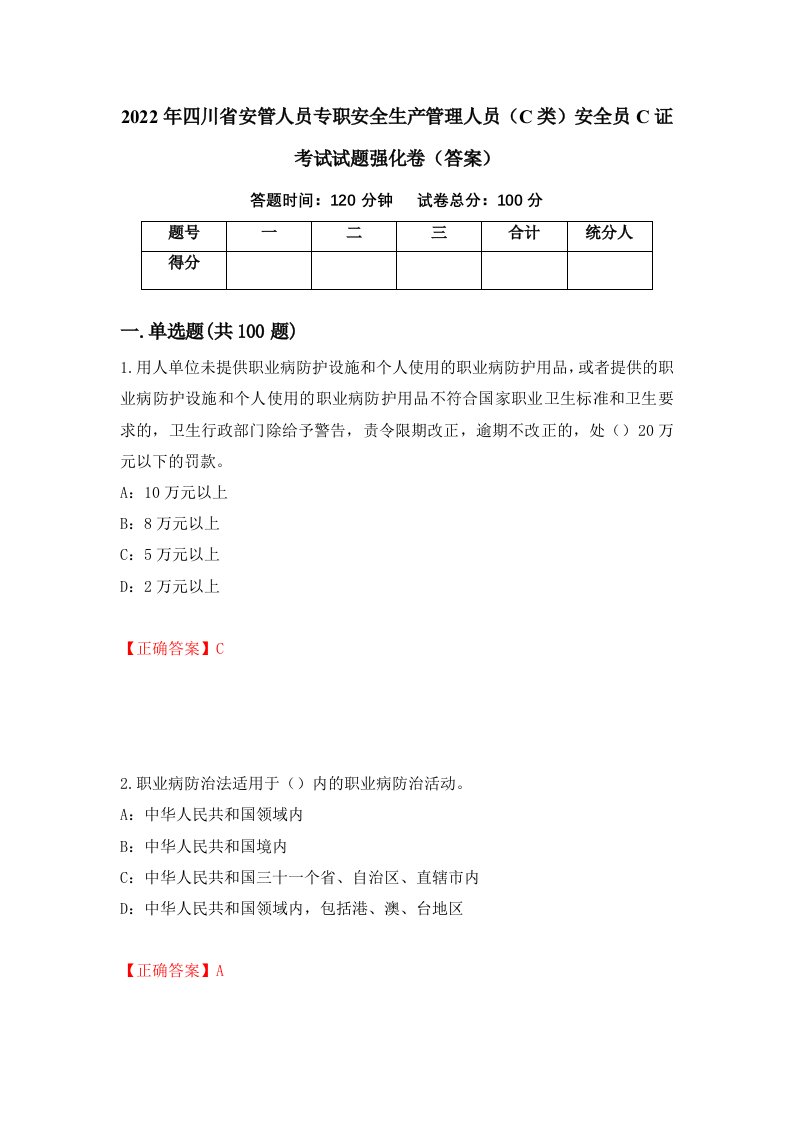 2022年四川省安管人员专职安全生产管理人员C类安全员C证考试试题强化卷答案53