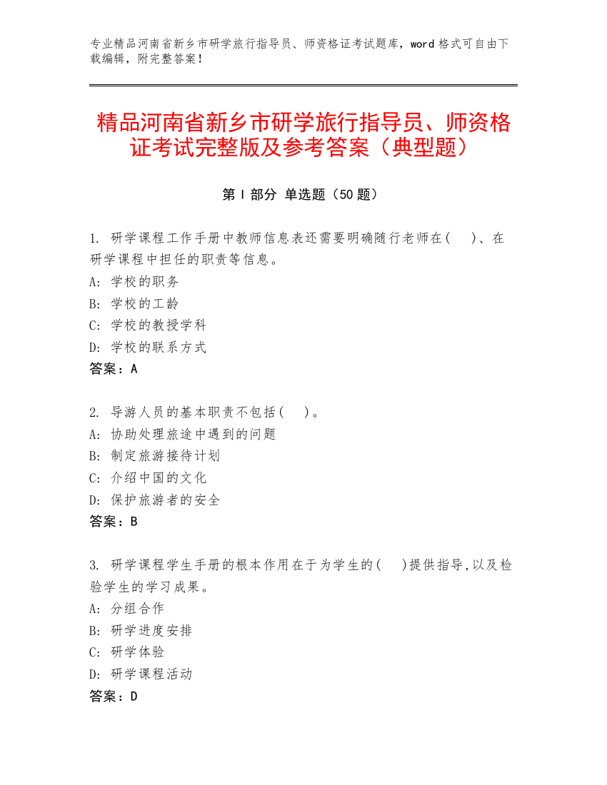 精品河南省新乡市研学旅行指导员、师资格证考试完整版及参考答案（典型题）