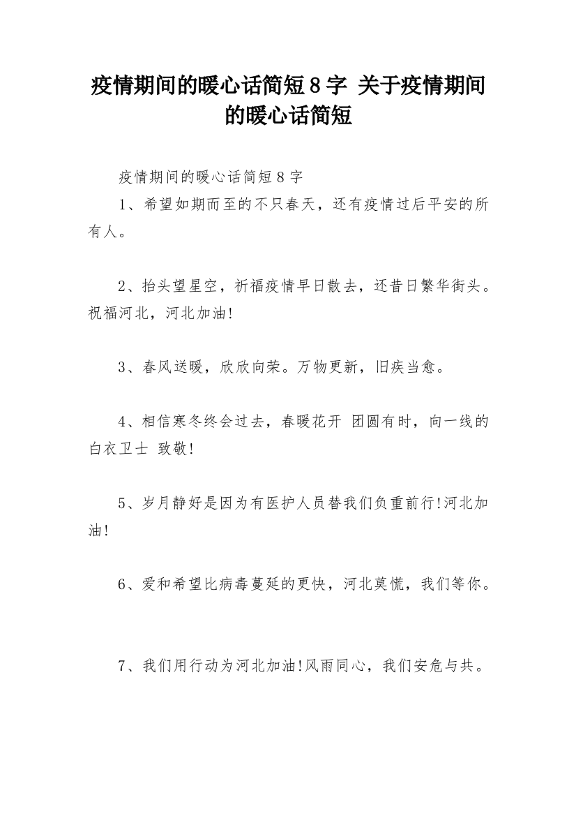 疫情期间的暖心话简短8字