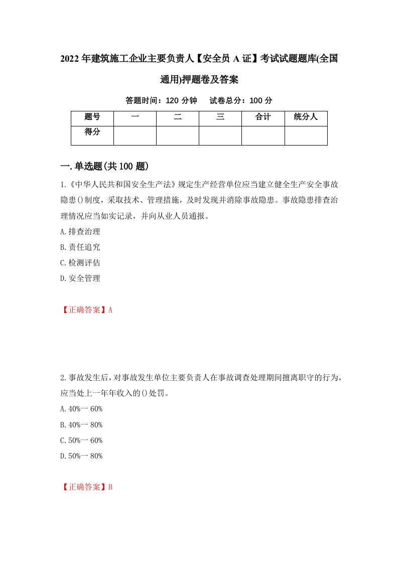 2022年建筑施工企业主要负责人安全员A证考试试题题库全国通用押题卷及答案39