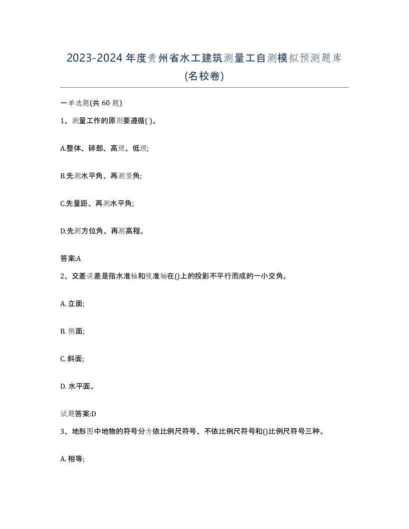 2023-2024年度贵州省水工建筑测量工自测模拟预测题库名校卷