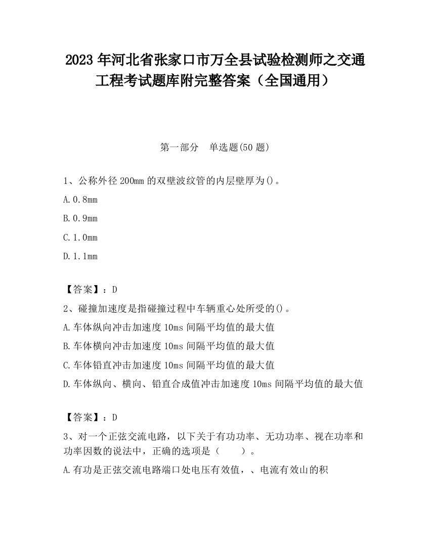 2023年河北省张家口市万全县试验检测师之交通工程考试题库附完整答案（全国通用）