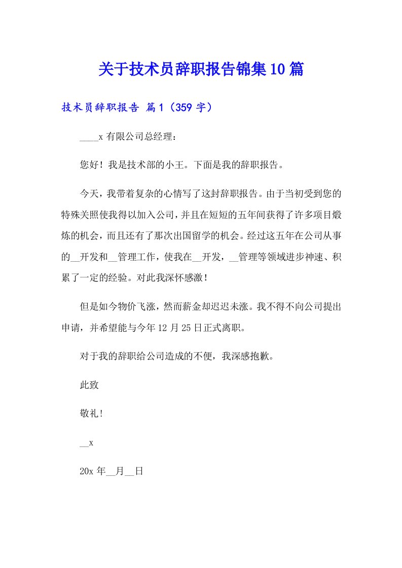 关于技术员辞职报告锦集10篇