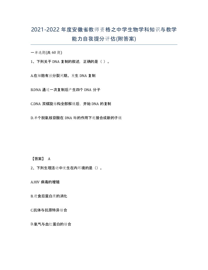 2021-2022年度安徽省教师资格之中学生物学科知识与教学能力自我提分评估附答案