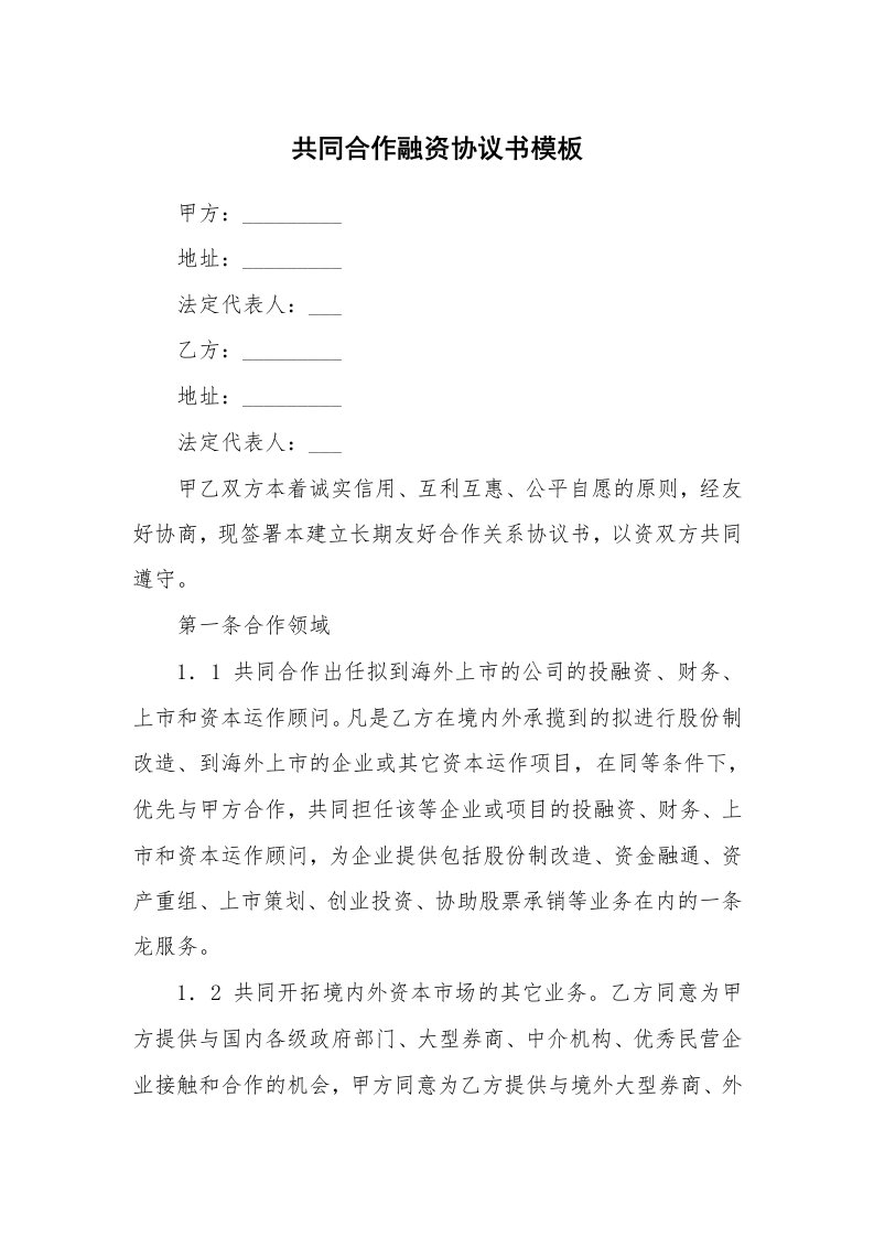 共同合作融资协议书模板