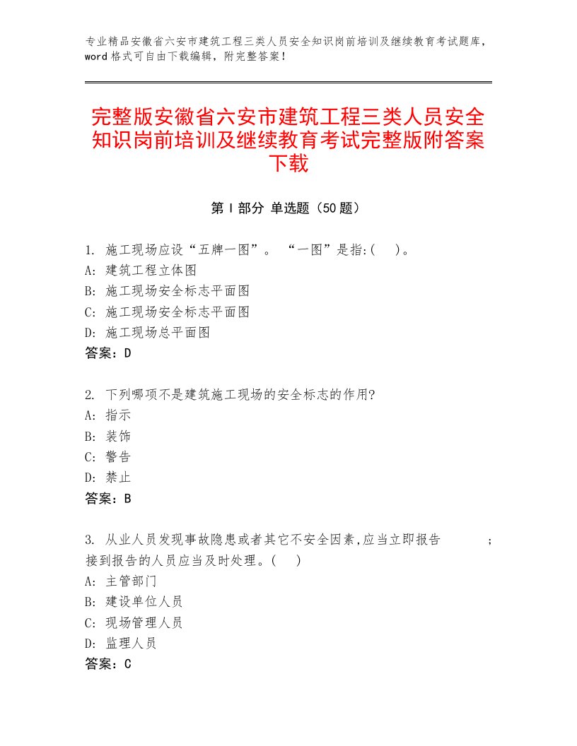 完整版安徽省六安市建筑工程三类人员安全知识岗前培训及继续教育考试完整版附答案下载