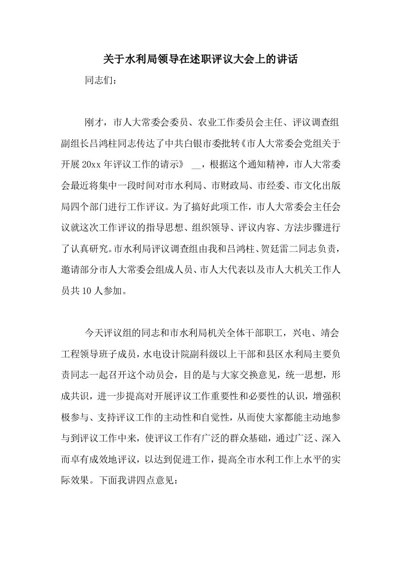 关于水利局领导在述职评议大会上的讲话