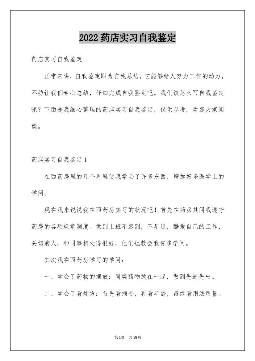 2022药店实习自我鉴定