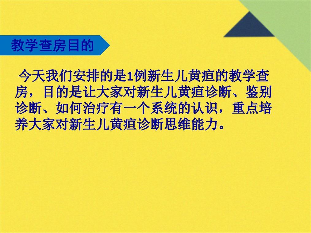 新生儿黄疸教学查房共45张PPT课件