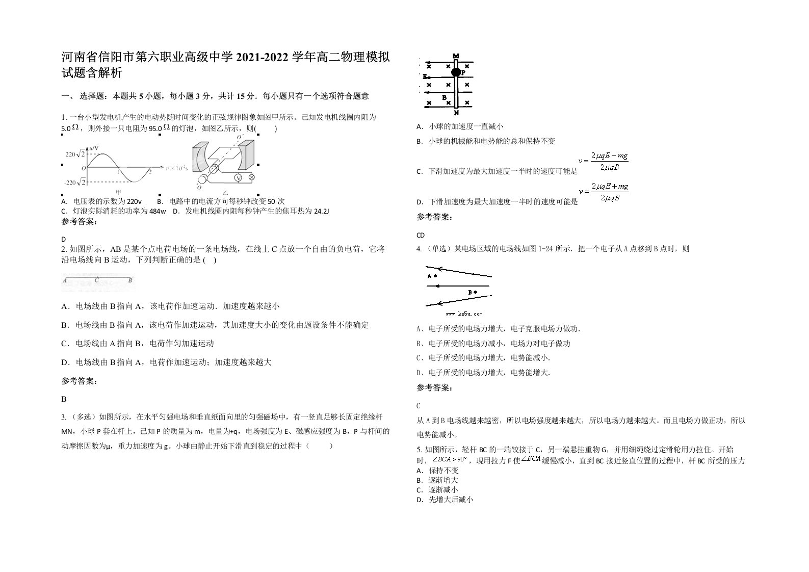 河南省信阳市第六职业高级中学2021-2022学年高二物理模拟试题含解析