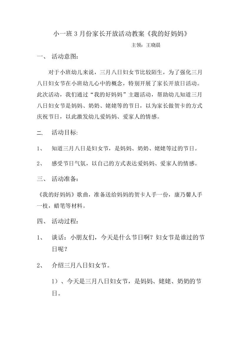 小一班3月份家长开放活动教案