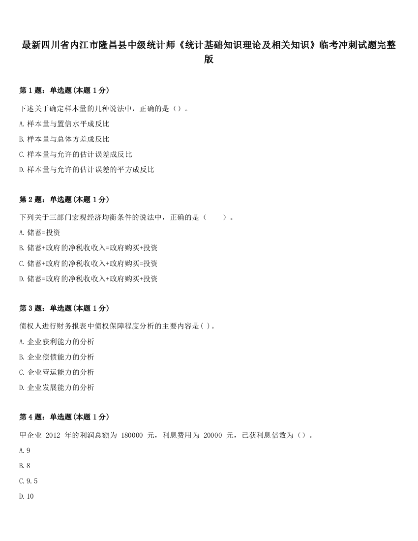 最新四川省内江市隆昌县中级统计师《统计基础知识理论及相关知识》临考冲刺试题完整版