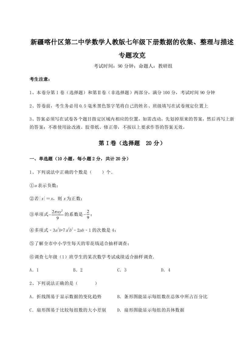 难点解析新疆喀什区第二中学数学人教版七年级下册数据的收集、整理与描述专题攻克试题（解析版）