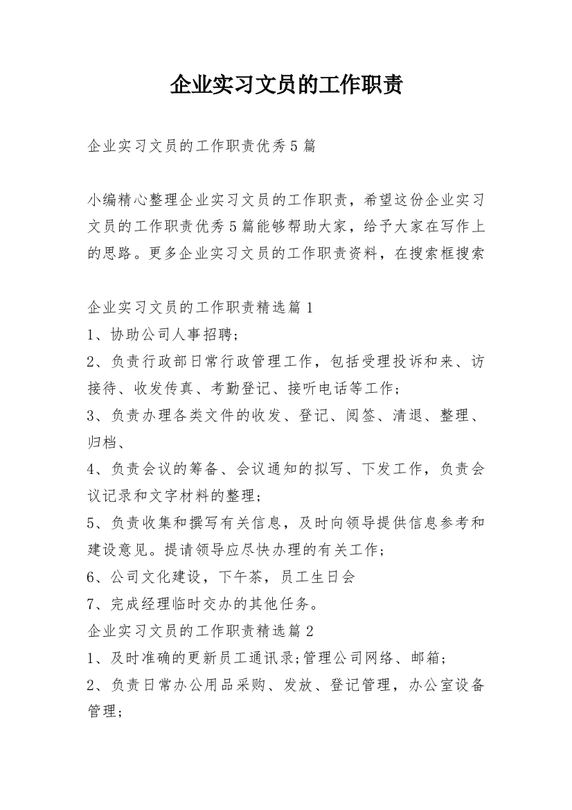 企业实习文员的工作职责