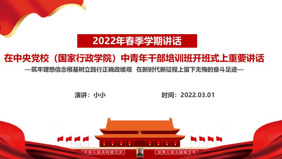 学习2022年在中青年干部培训班开班式上发表重要讲话全文PPT