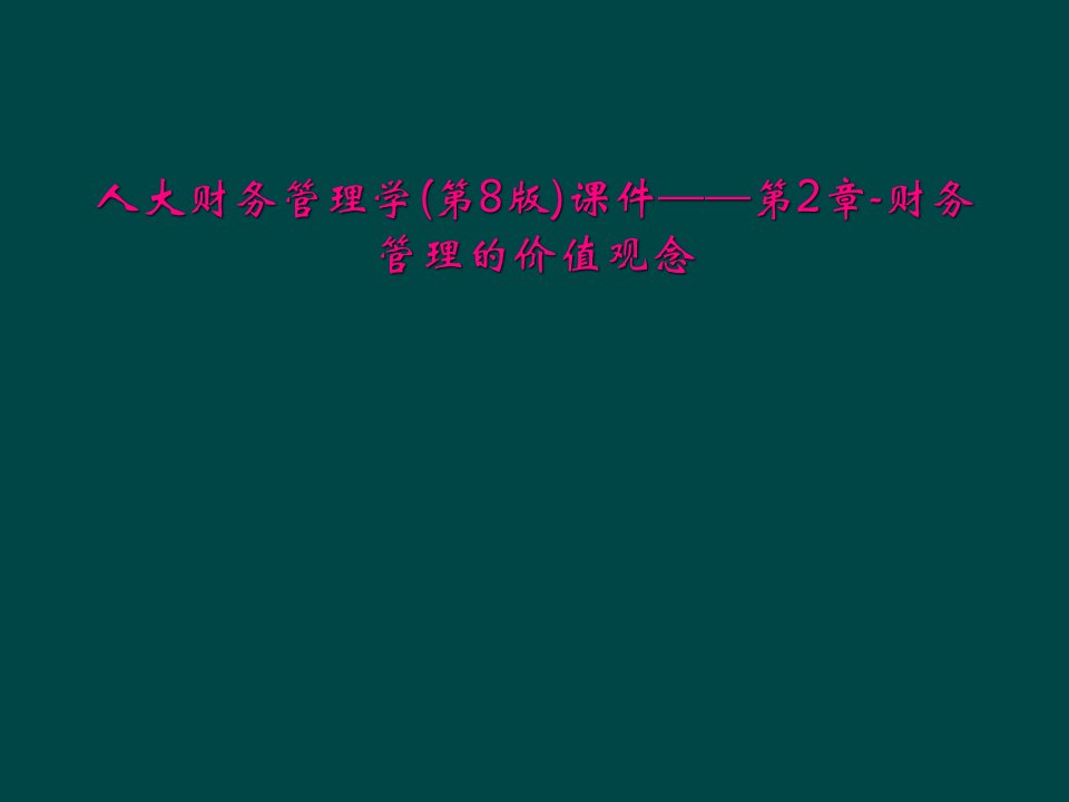 人大财务管理学(第8版)课件——第2章-财务管理的价值观念