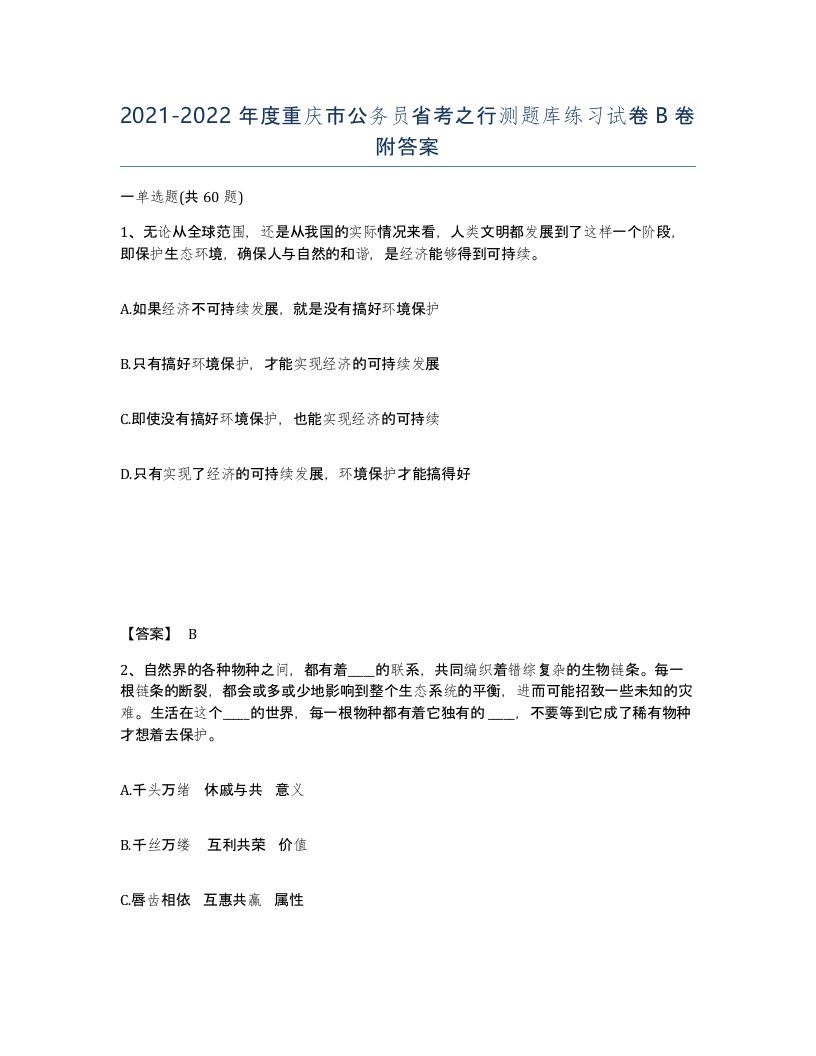 2021-2022年度重庆市公务员省考之行测题库练习试卷B卷附答案