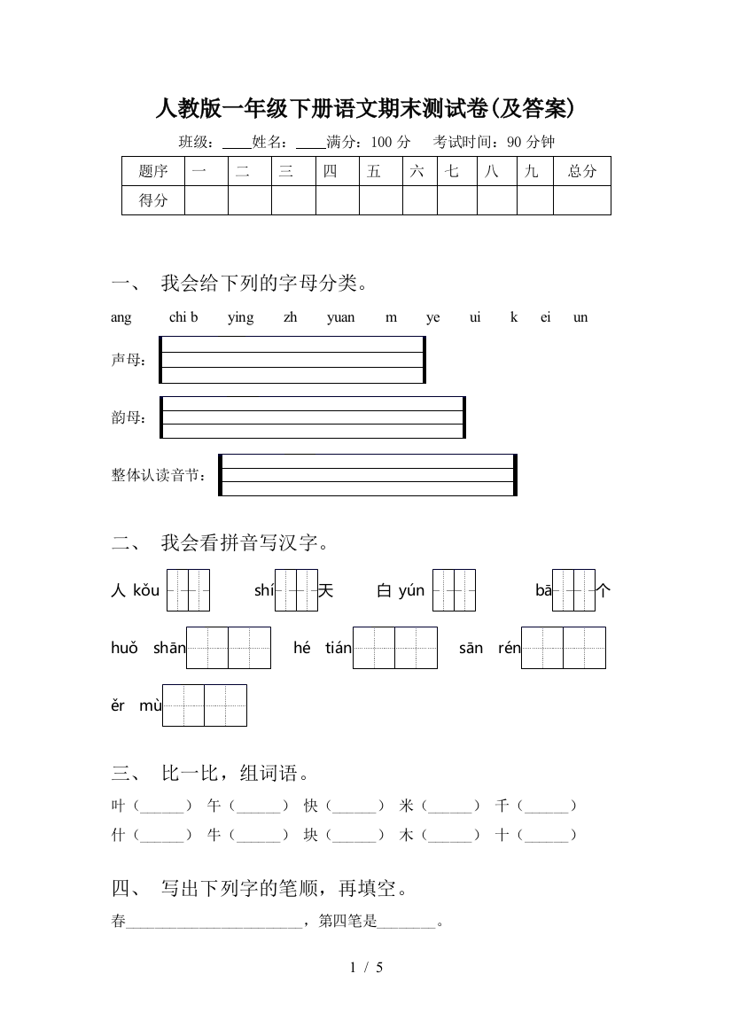 人教版一年级下册语文期末测试卷(及答案)