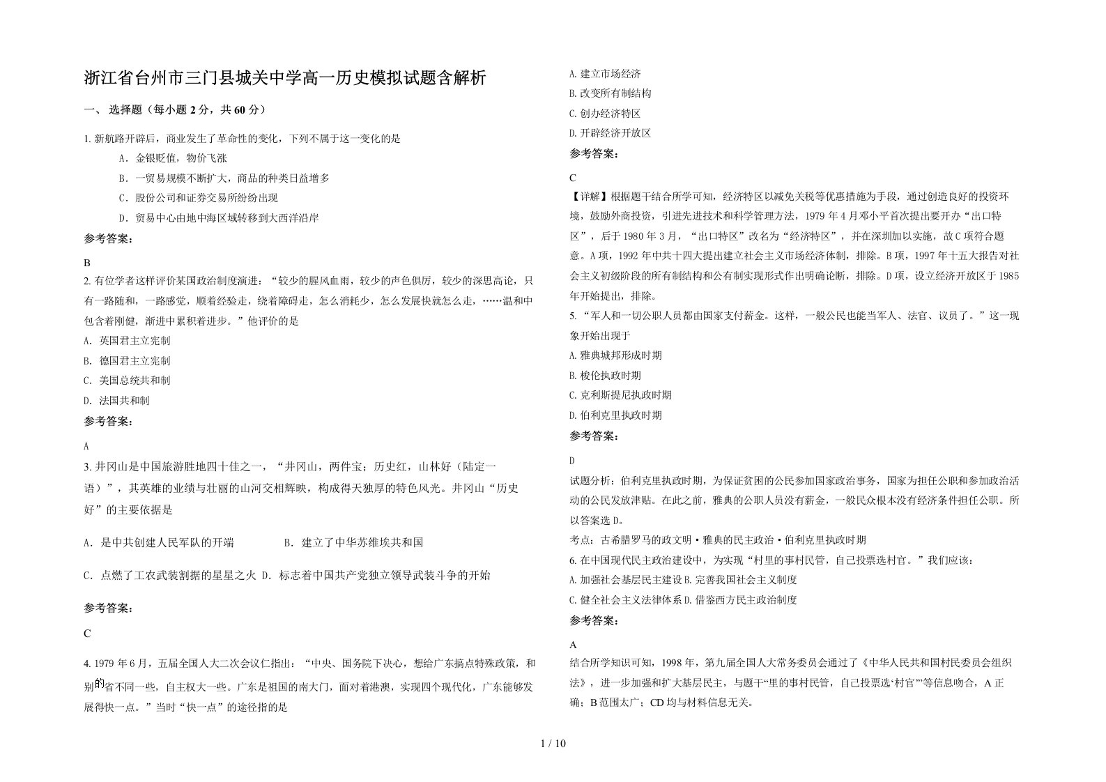 浙江省台州市三门县城关中学高一历史模拟试题含解析