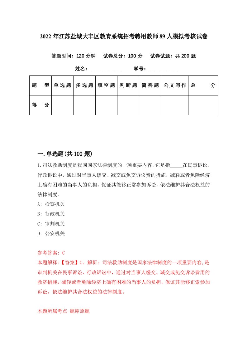 2022年江苏盐城大丰区教育系统招考聘用教师89人模拟考核试卷0