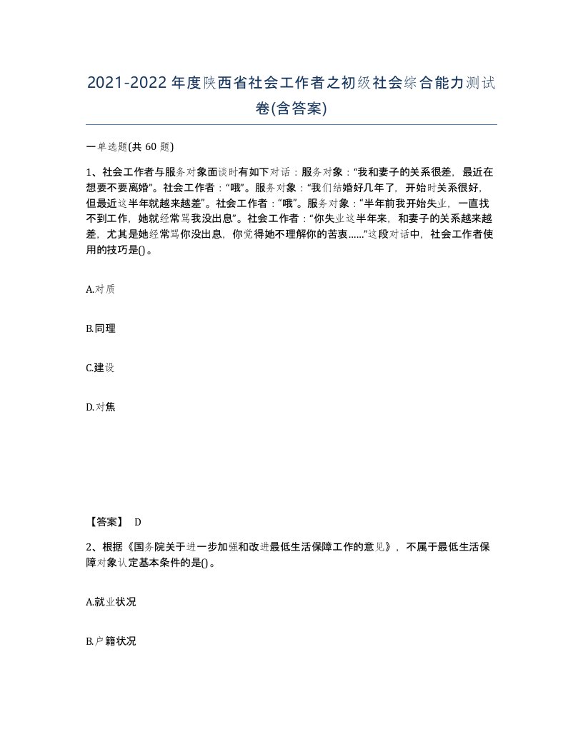 2021-2022年度陕西省社会工作者之初级社会综合能力测试卷含答案