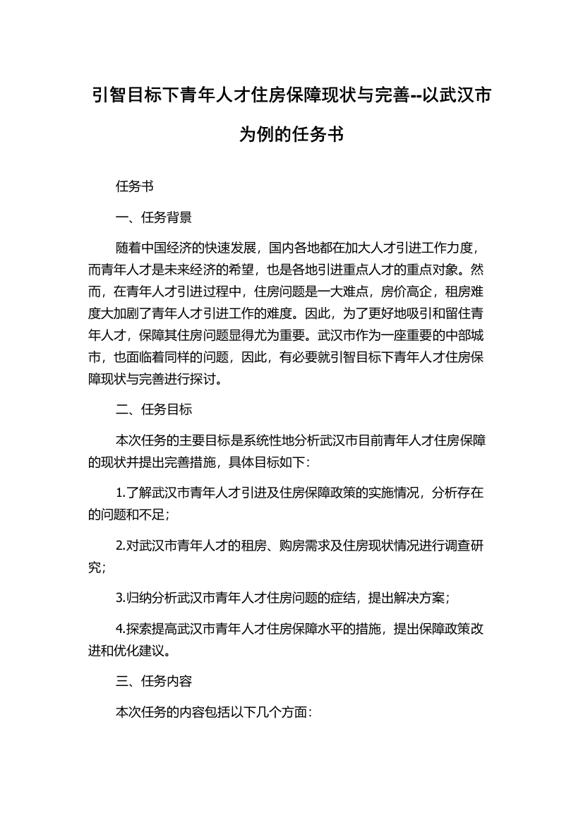 引智目标下青年人才住房保障现状与完善--以武汉市为例的任务书