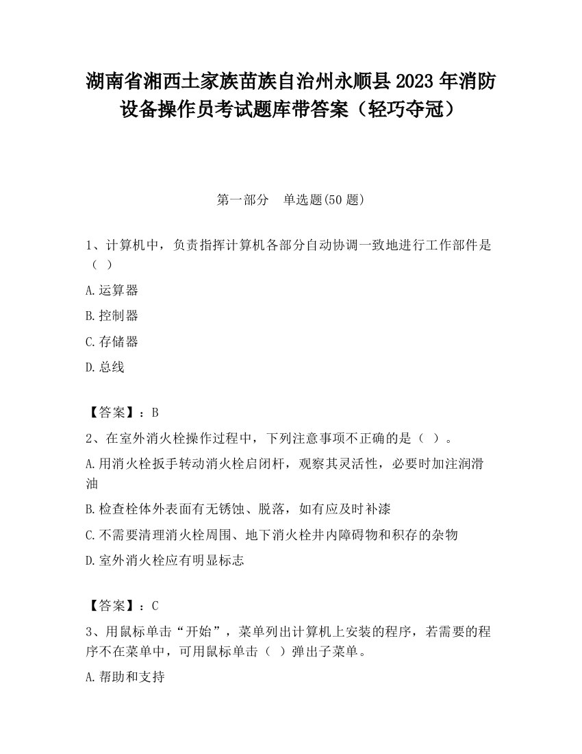 湖南省湘西土家族苗族自治州永顺县2023年消防设备操作员考试题库带答案（轻巧夺冠）