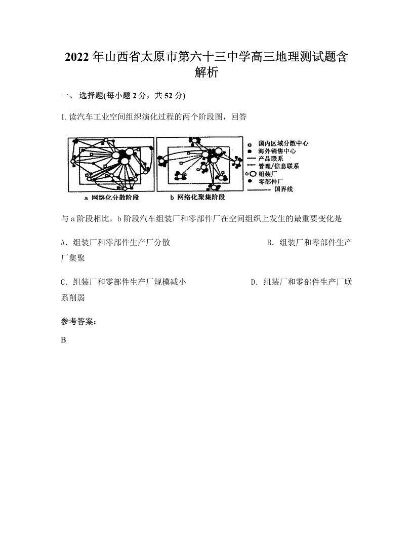 2022年山西省太原市第六十三中学高三地理测试题含解析