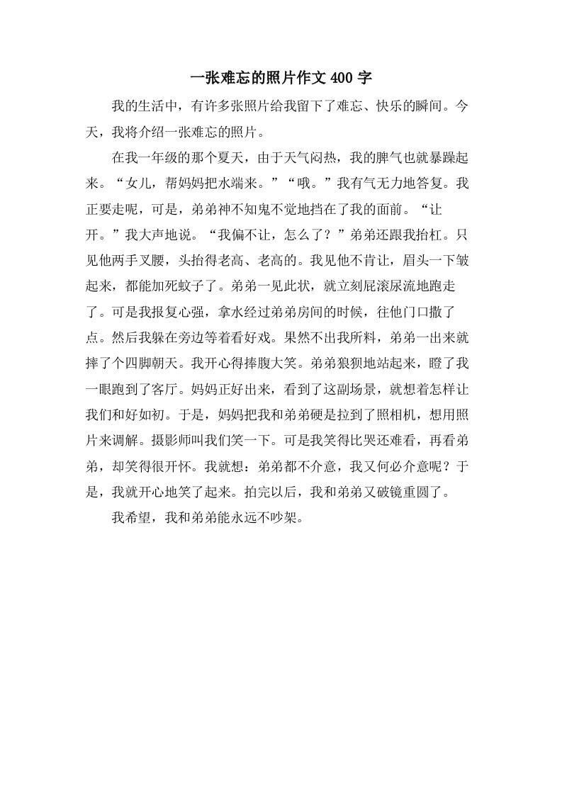 一张难忘的照片作文400字