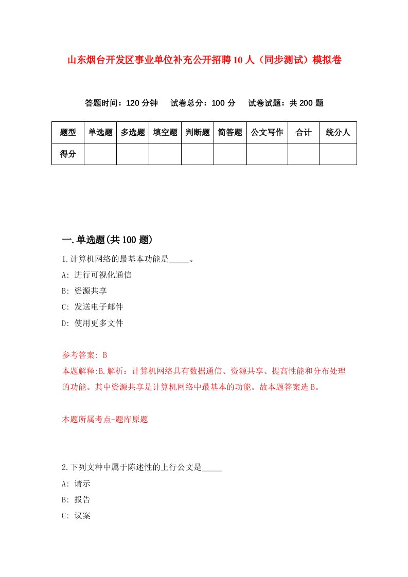 山东烟台开发区事业单位补充公开招聘10人同步测试模拟卷第3期