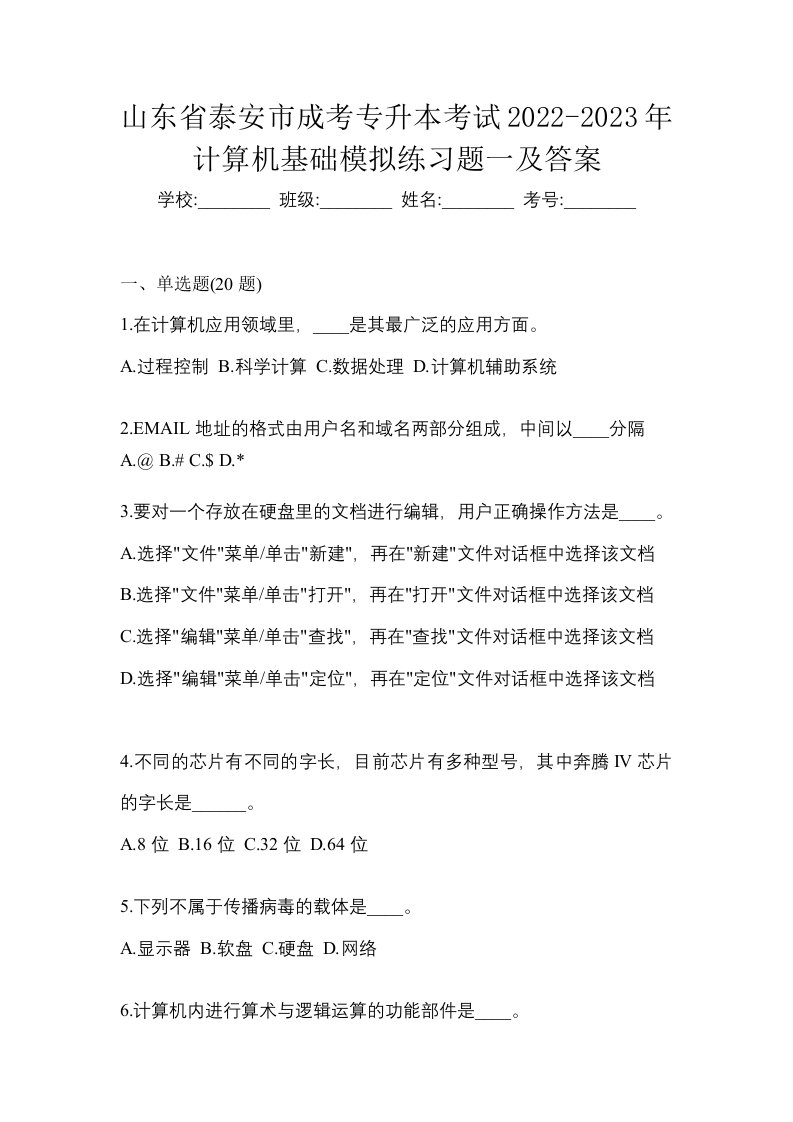 山东省泰安市成考专升本考试2022-2023年计算机基础模拟练习题一及答案