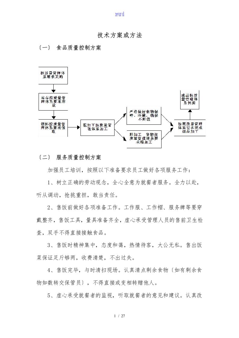 食堂餐厅招投标方案