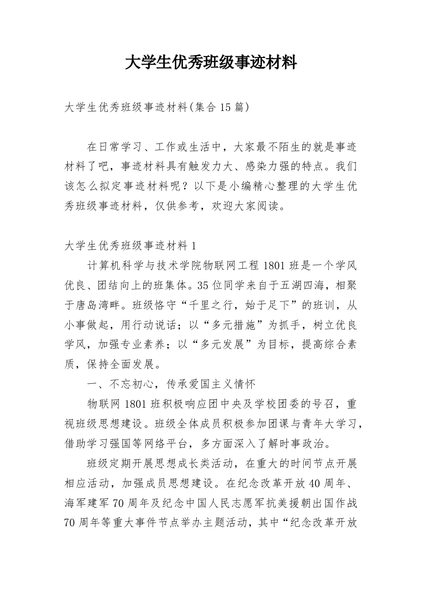 大学生优秀班级事迹材料_3