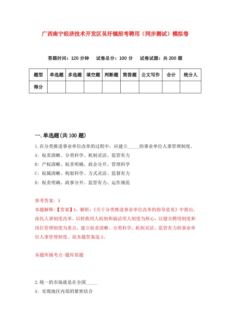 广西南宁经济技术开发区吴圩镇招考聘用同步测试模拟卷8