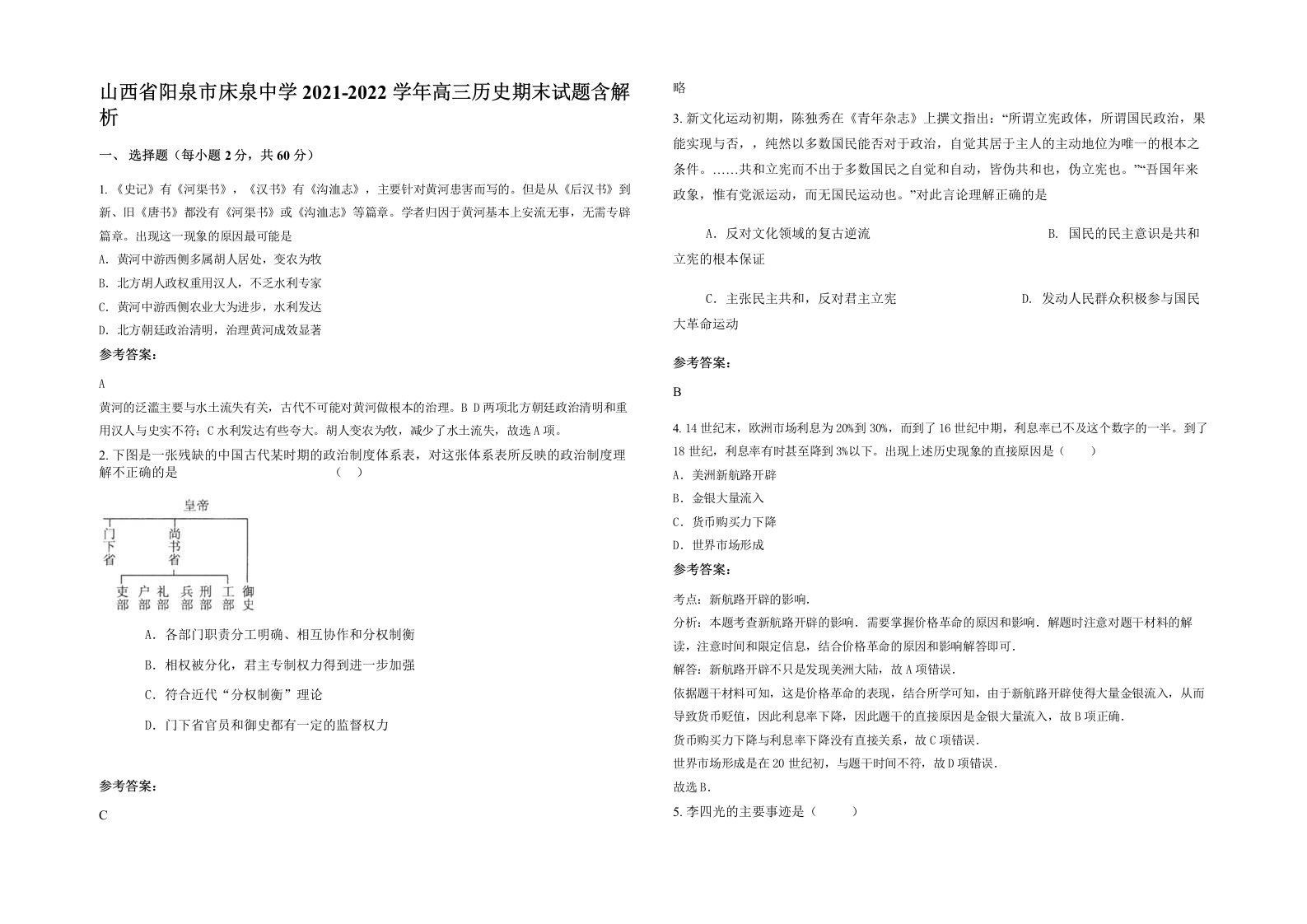 山西省阳泉市床泉中学2021-2022学年高三历史期末试题含解析