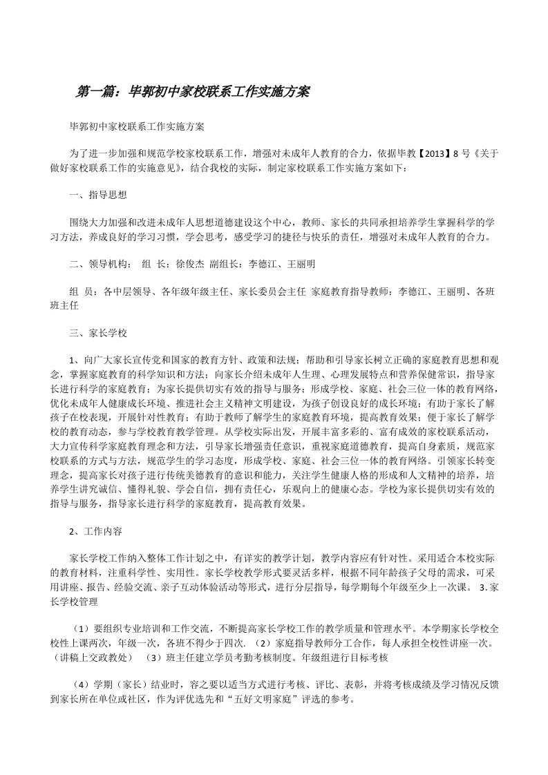 毕郭初中家校联系工作实施方案（含五篇）[修改版]