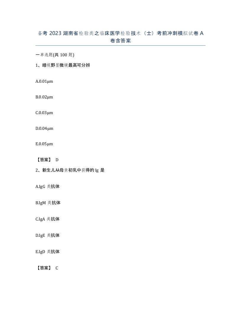 备考2023湖南省检验类之临床医学检验技术士考前冲刺模拟试卷A卷含答案