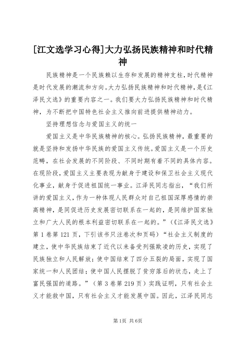 [江文选学习心得]大力弘扬民族精神和时代精神