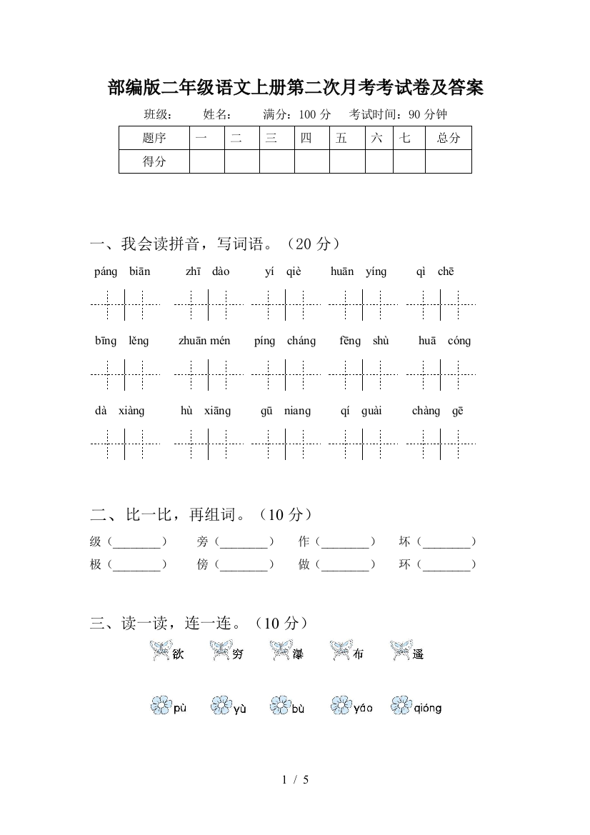 部编版二年级语文上册第二次月考考试卷及答案