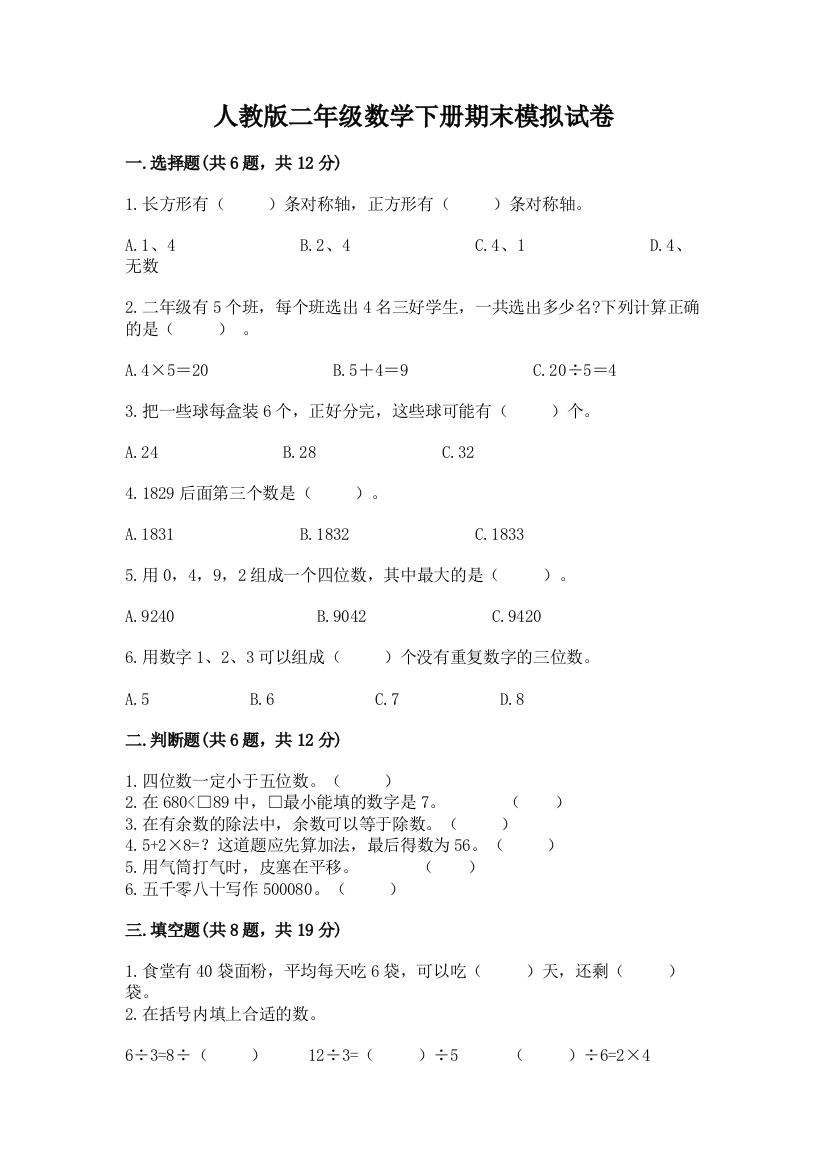 人教版二年级数学下册期末模拟试卷附答案(a卷)