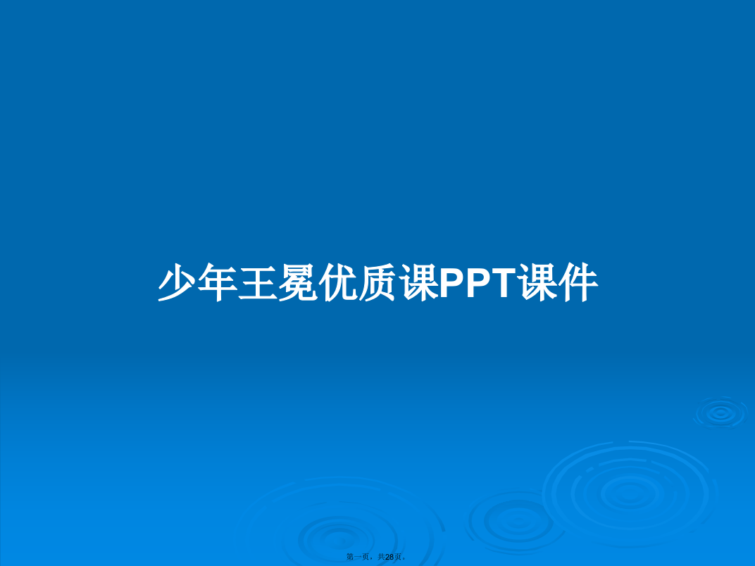 少年王冕优质课PPT学习教案