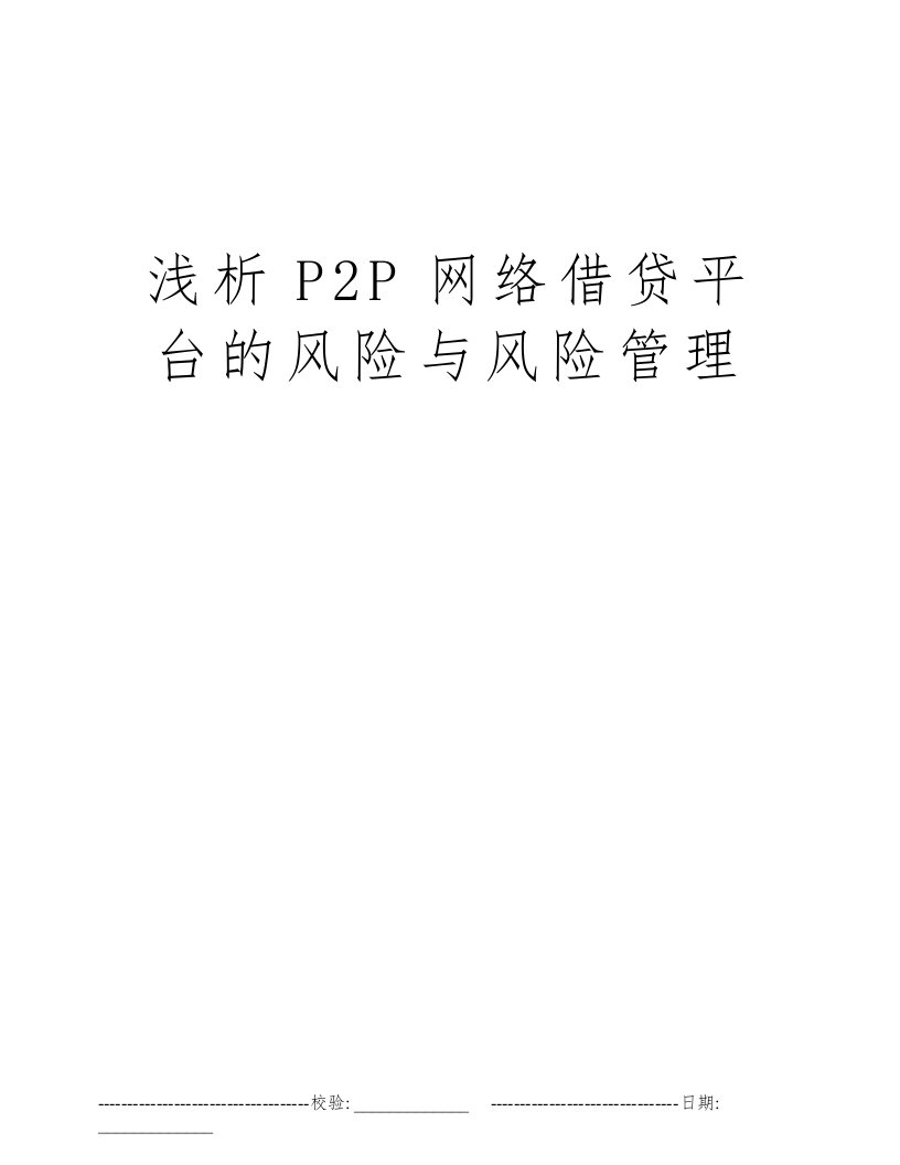 浅析P2P网络借贷平台的风险与风险管理