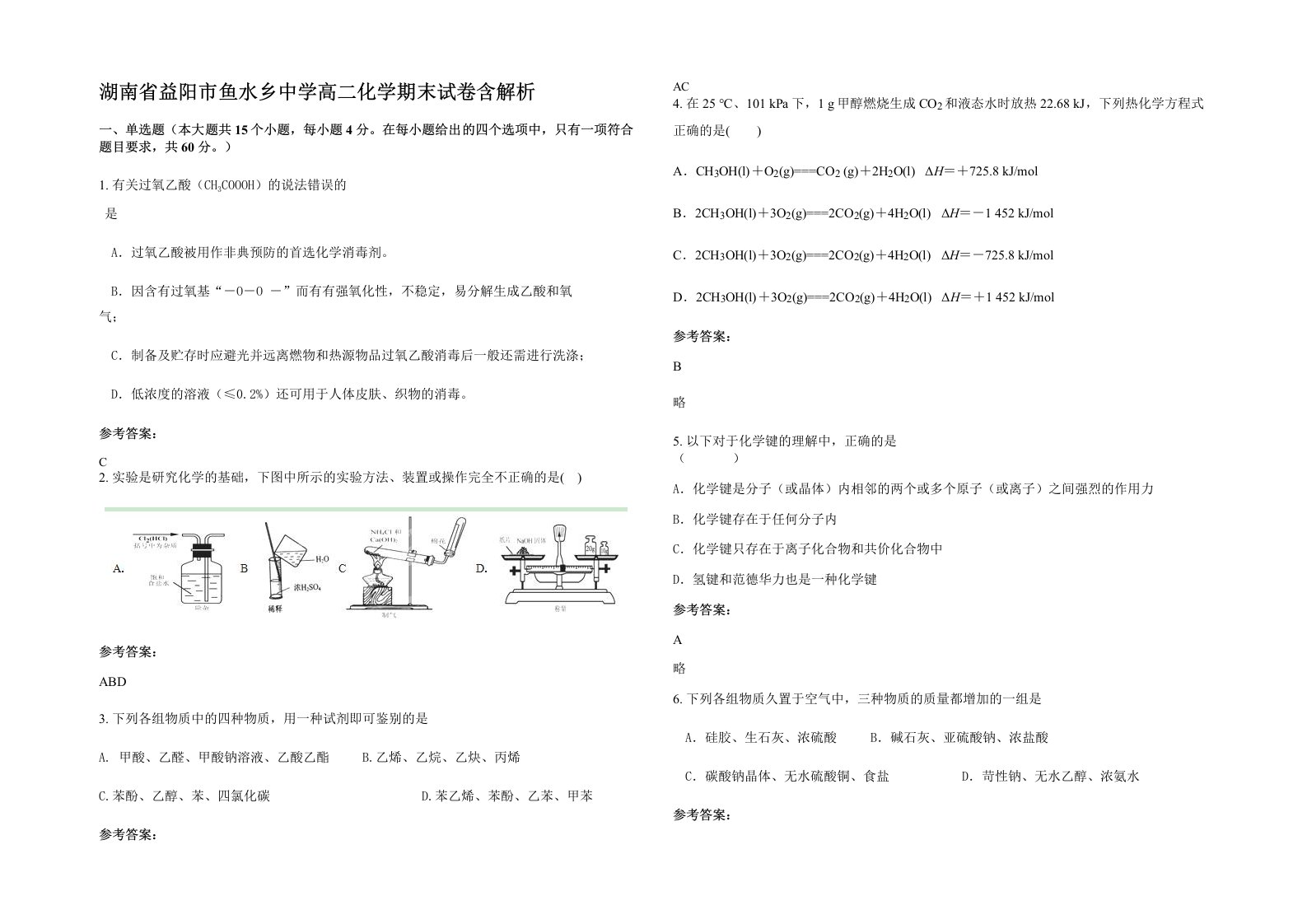 湖南省益阳市鱼水乡中学高二化学期末试卷含解析