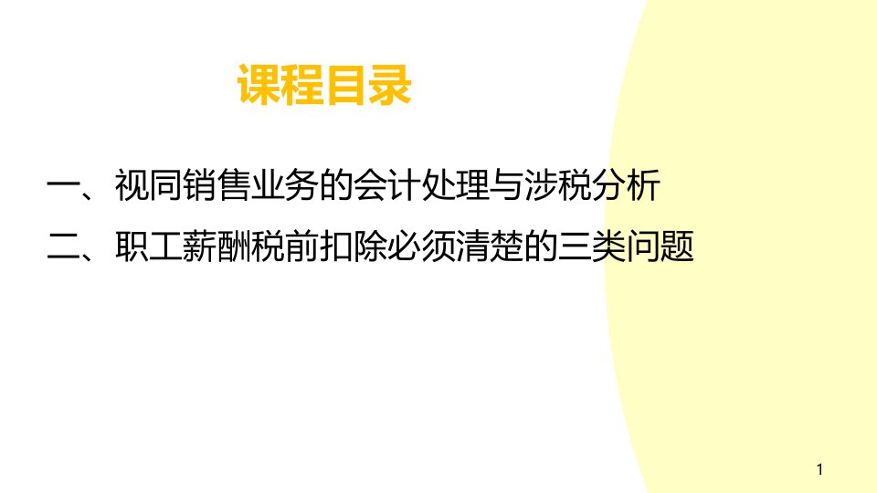 企业所得税汇缴中视同销售及职工薪酬税前扣除问题分析