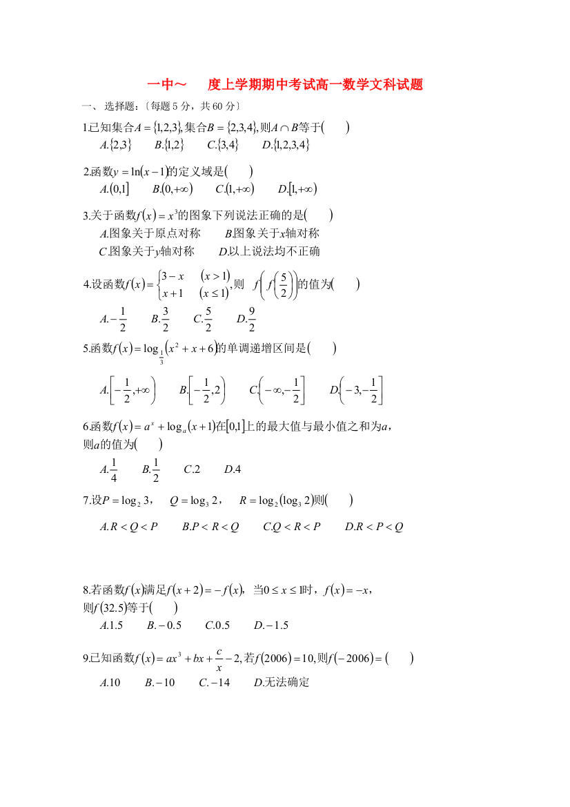 （整理版）一中上学期期中考试高一数学文科试题