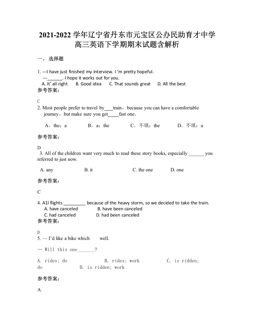 2021-2022学年辽宁省丹东市元宝区公办民助育才中学高三英语下学期期末试题含解析